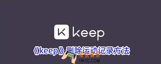 keep怎么删除运动记录