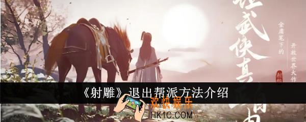 射雕怎么退出帮派