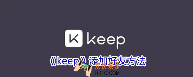 keep怎么加好友