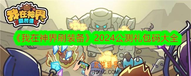 我在神界刷装备礼包码有哪些