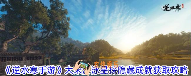逆水寒手游大宋游泳星探隐藏成就怎么获取