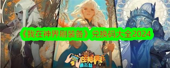 我在神界刷装备兑换码是什么