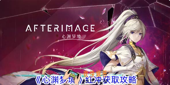 心渊梦境红冲怎么获得