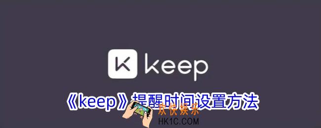 keep在哪里设置提醒时间