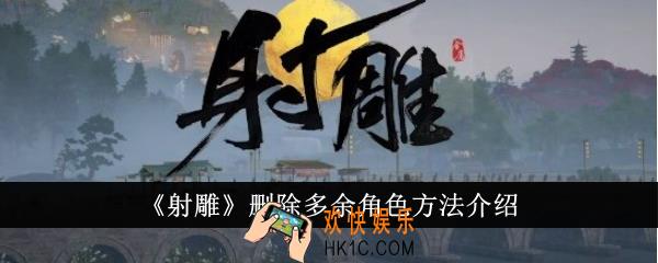 射雕怎么删除多余角色
