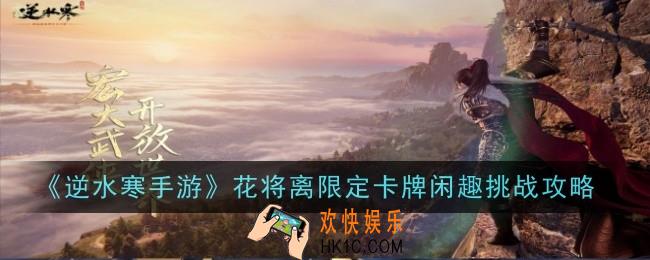 逆水寒手游花将离限定卡牌闲趣挑战怎么