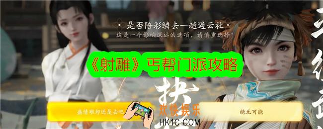 射雕丐帮怎么样