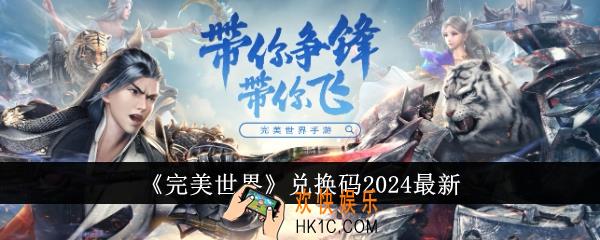 完美世界兑换码有哪些