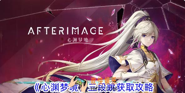 心渊梦境三段跳怎么获得