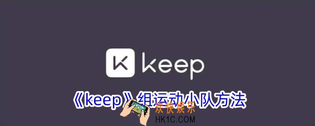 keep怎么组队