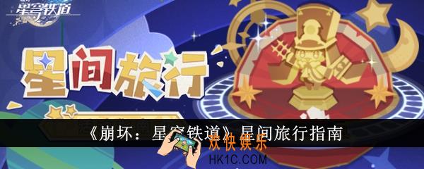 崩坏星穹铁道星间旅行怎么玩