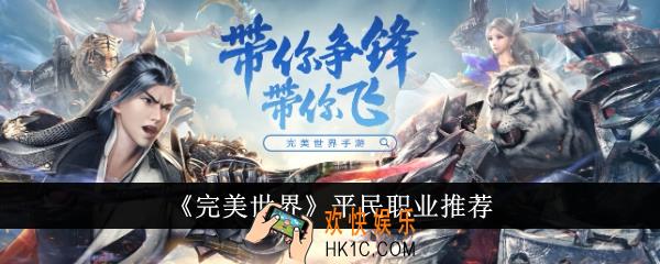 完美世界平民职业怎么样