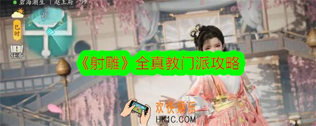 射雕全真教怎么样