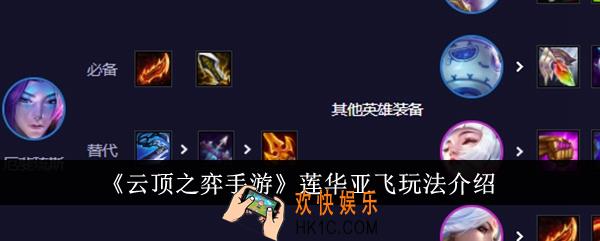 云顶之弈手游莲华亚飞怎么玩