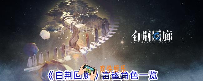 白荆回廊言雀有什么特点