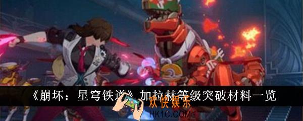 崩坏星穹铁道加拉赫等级突破材料有哪些