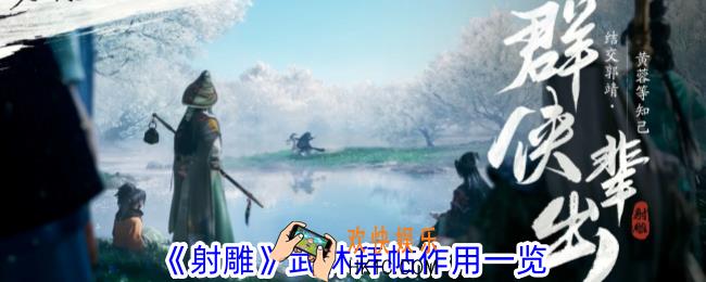 射雕武林拜帖有什么用