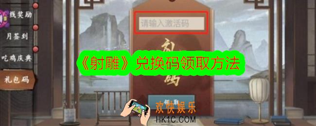 射雕兑换码在哪兑换