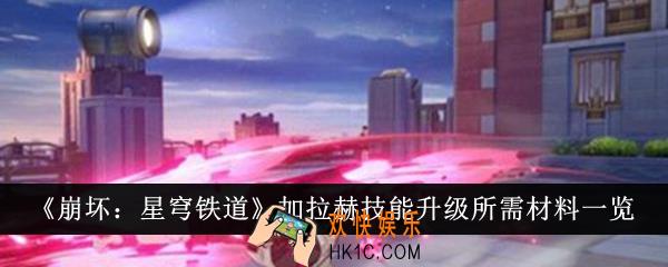 崩坏星穹铁道加拉赫技能升级所需材料有哪些