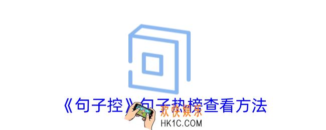 句子控热榜在哪看