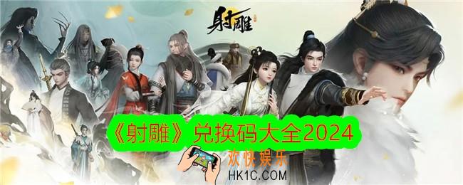 射雕兑换码是什么