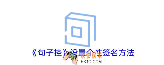 句子控怎么设置个性签名