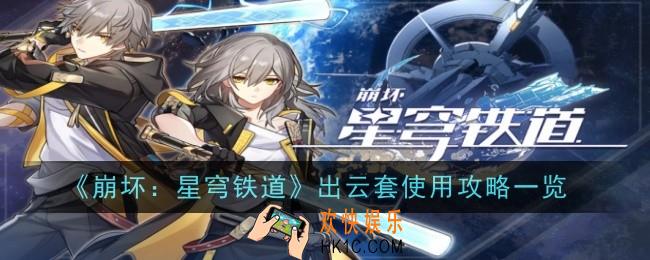 崩坏星穹铁道出云套怎么样