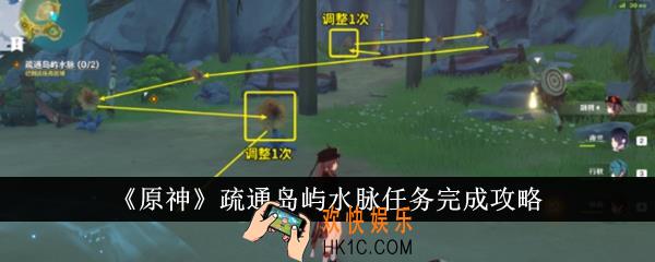 原神疏通岛屿水脉任务怎么完成