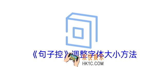 句子控怎么调整字体大小