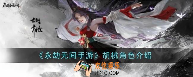 永劫无间手游胡桃怎么样