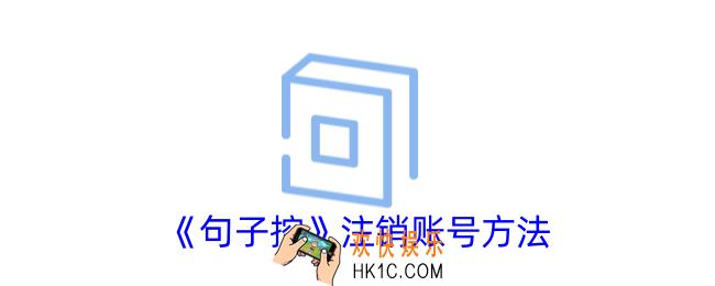 句子控怎么注销账号