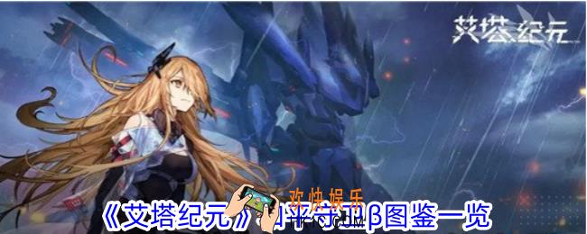 艾塔纪元和平守卫β有什么特点