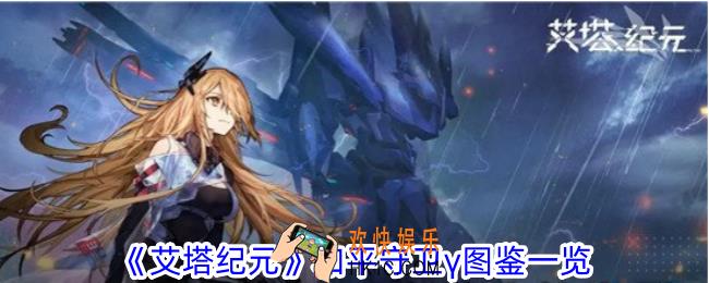 艾塔纪元和平守卫γ有什么特点
