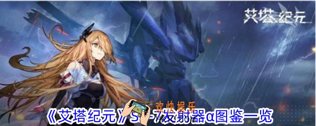 艾塔纪元SS