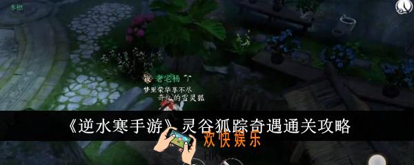 逆水寒手游灵谷狐踪奇遇怎么通关