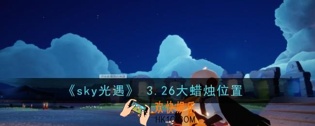 sky光遇3月26日大蜡烛在哪
