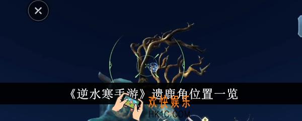 逆水寒手游遗鹿角位置在哪里