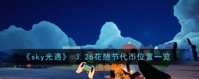 sky光遇3月26日花憩节代币在哪