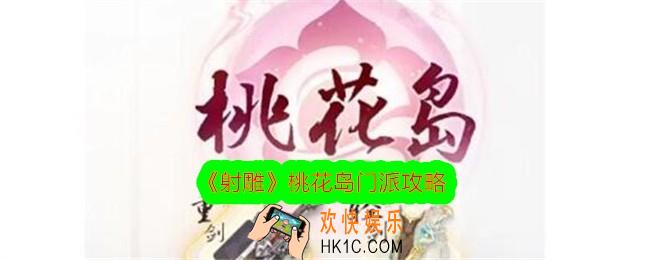 射雕桃花岛门派怎么玩