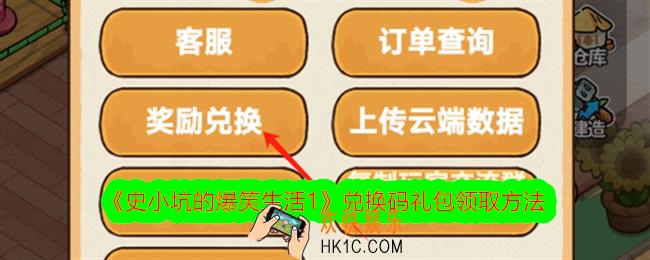 史小坑的爆笑生活1兑换码在哪领