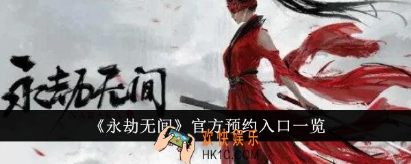 永劫无间官方预约入口在哪里