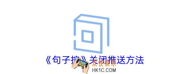 句子控怎么关闭推送