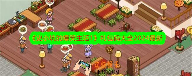 史小坑的爆笑生活1礼包码大全2024