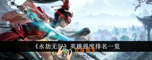 永劫无间英雄强度排名怎么样