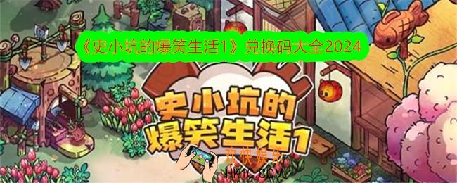 史小坑的爆笑生活1兑换码是什么
