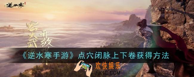 逆水寒手游点穴闭脉上下卷怎么获得