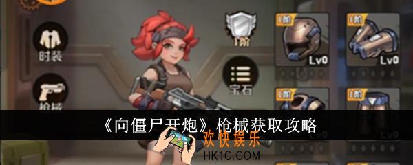 向僵尸开炮枪械怎么获得