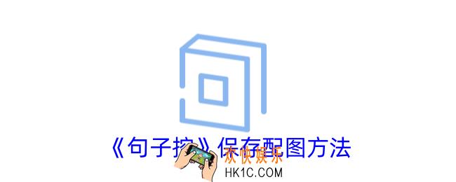 句子控怎么下载图片