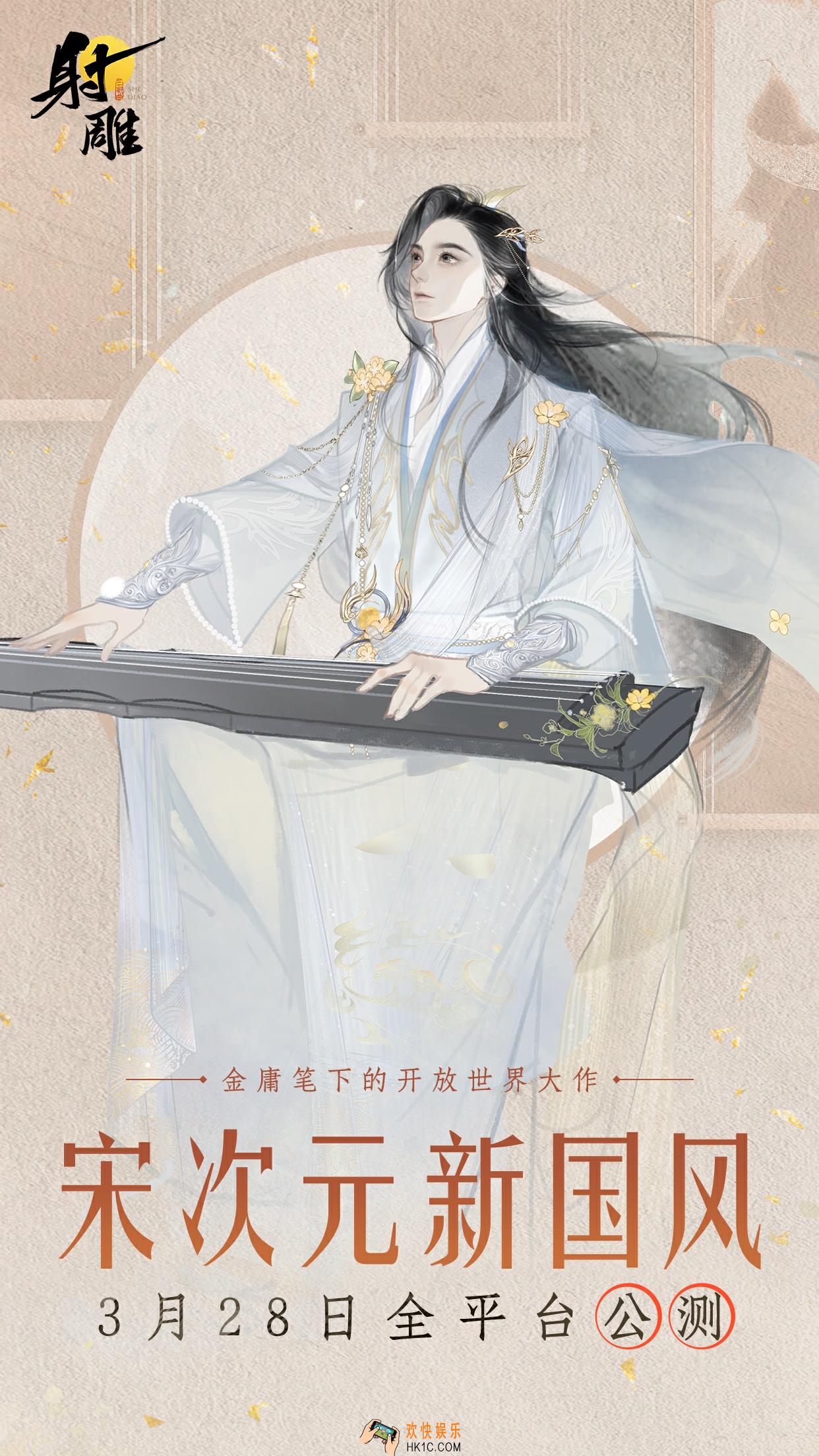《射雕》宋次元时装秀场3月28日全网首播！