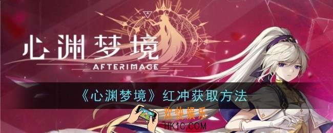 心渊梦境红冲怎么获取